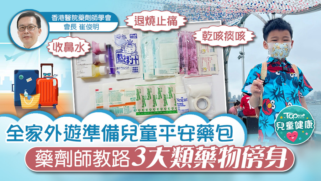 20220930_【旅行必備】全家外遊準備兒童平安藥包　藥劑師教路3大類藥物傍身